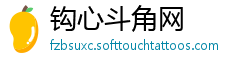 钩心斗角网